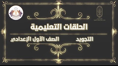 التجويد - الصف الأول الإعدادي - المراجعة النهائية - الجزء الرابع ٢٠٢٢