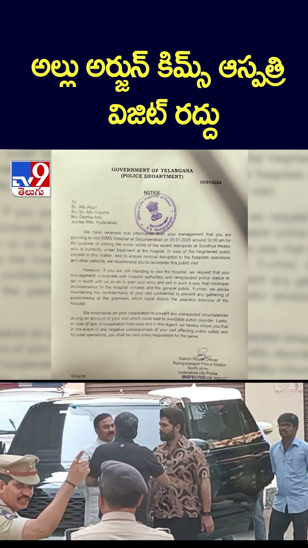 అల్లు అర్జున్‌ కిమ్స్‌ ఆస్పత్రి విజిట్‌ రద్దు | Allu Arjun Hopsital Visit Cancel - TV9