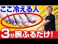 【手足ポカポカ】スワイショウで冷え症改善