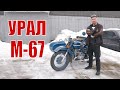 Мотоцикл Урал М 67. Мотоциклы от Ретроцикла