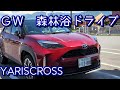 ヤリスクロス森林浴ドライブ  埼玉、静岡往復　ＧＷは渋滞？スムーズ？山越え燃費計測