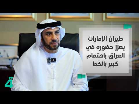 Emirates Airline strengthens its presence in Iraq with a major focus on the route