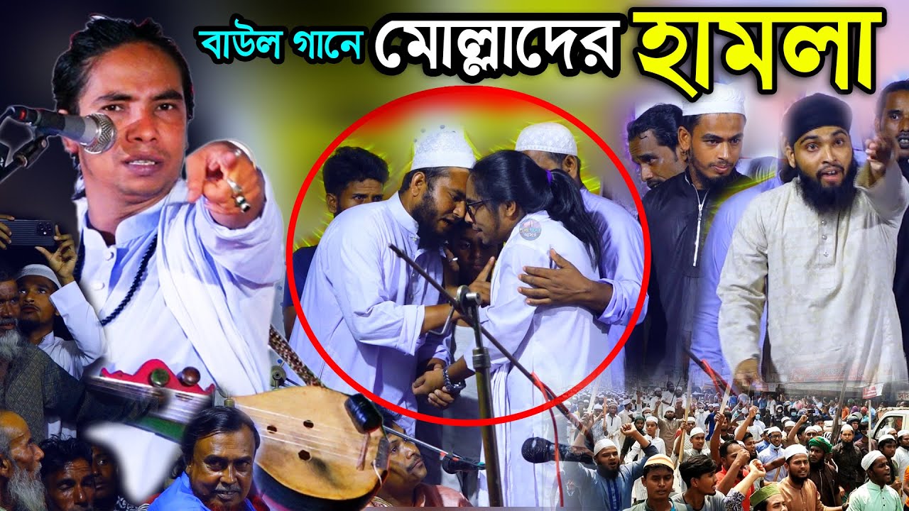 গানের স্ট্রেজেই ১০০ মোল্লাদের হা/ ম/ লা । আনোয়ার সরকারের গান দিলো কি বন্ধ করে?  শরিয়ত মারফত পালাগান
