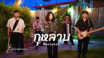 Thumbnail of กุหลาบ - Bunsunan |【F.HERO - Ft. ก้านตอง ทุ่งเงิน x SARAN】