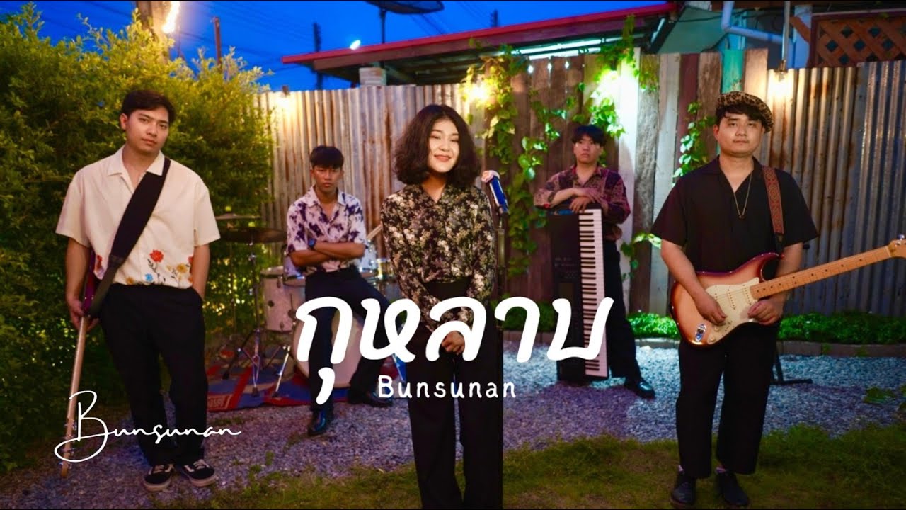 กุหลาบ - Bunsunan |【F.HERO - Ft. ก้านตอง ทุ่งเงิน x SARAN】