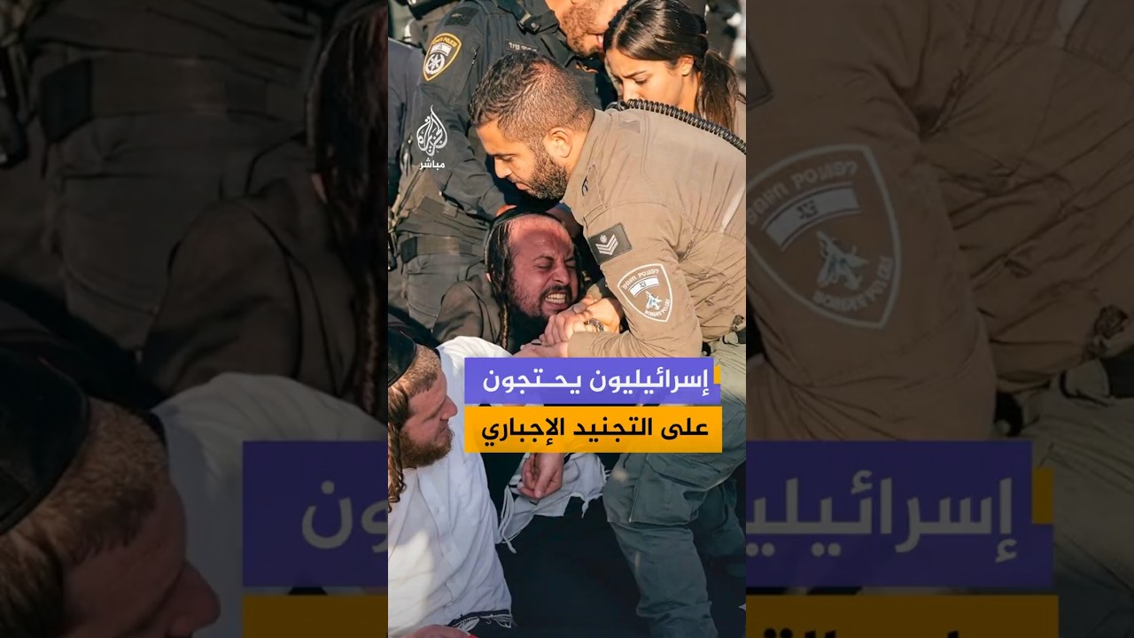 عشرات الحريديم يحتجون قرب سجن عسكري وسط إسرائيل رفضا لاعتقال هاربين من التجنيد الإجباري