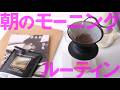 いつものコーヒー朝のルーティンとSTANDARTが届いた日