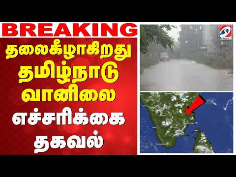 தலைகீழாகிறது தமிழ்நாடு வானிலை - எச்சரிக்கை தகவல் | TN Weather | Rain Update