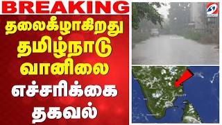 தலைகீழாகிறது தமிழ்நாடு வானிலை - எச்சரிக்கை தகவல் | TN Weather | Rain Update