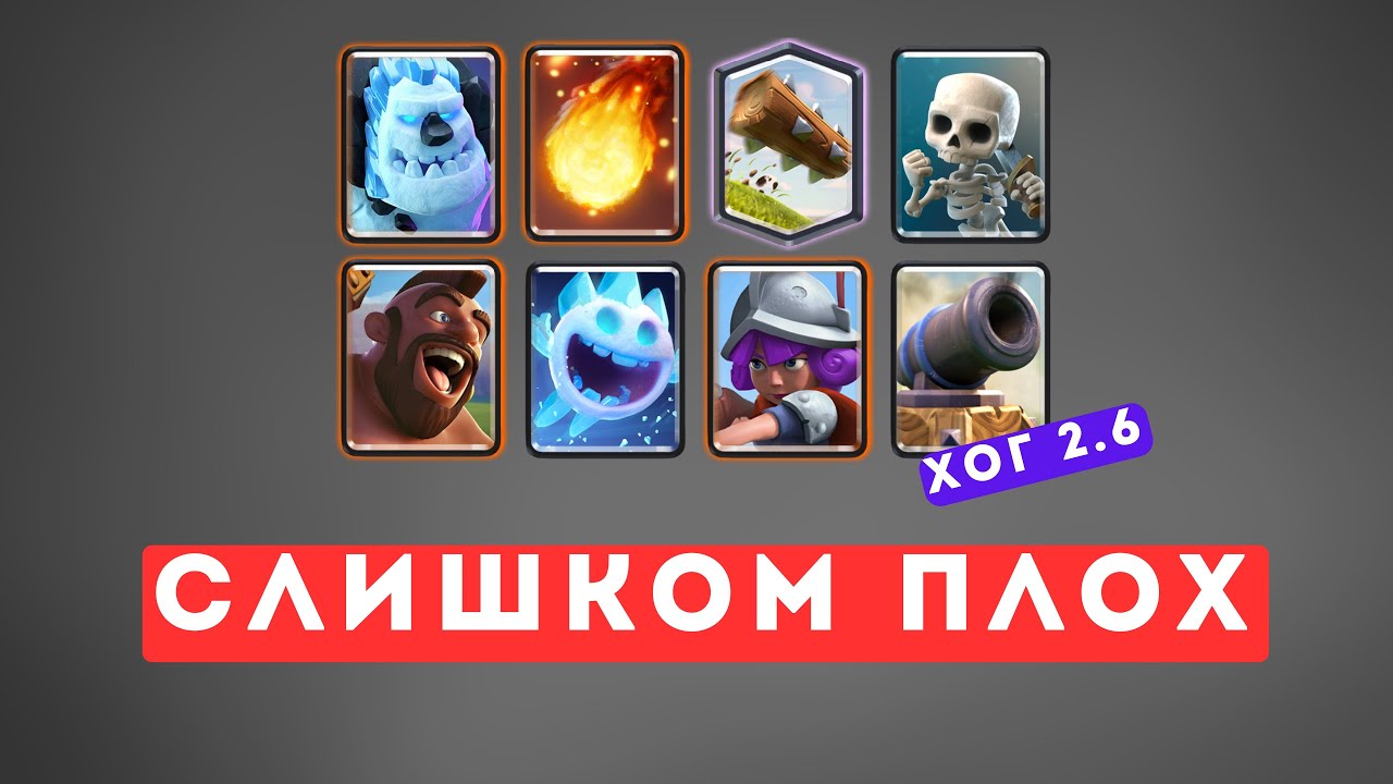 ХОГ 2.6 ХВАТИТ ИМ ИГРАТЬ