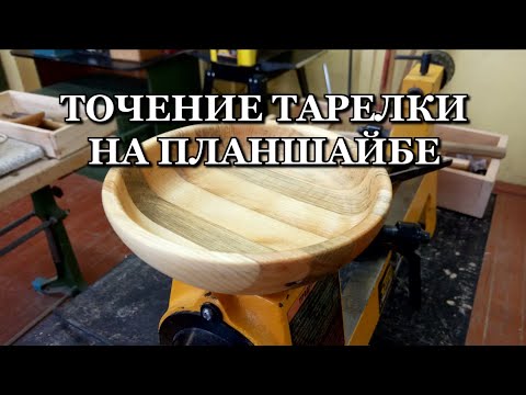 Точение тарелки на токарном станке по дереву (Turning a plate on a wood lathe)