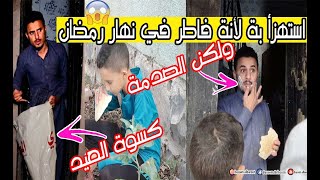 استهزأ بة لأنة فاطر في نهار رمضان | ولكن الصدمة | عصيد يمني  !!؟