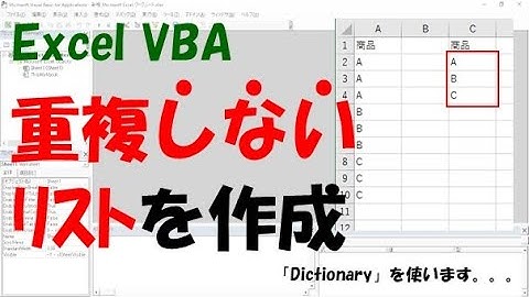 【VBA】重複しないリストを作成【Dictionaryを使います】