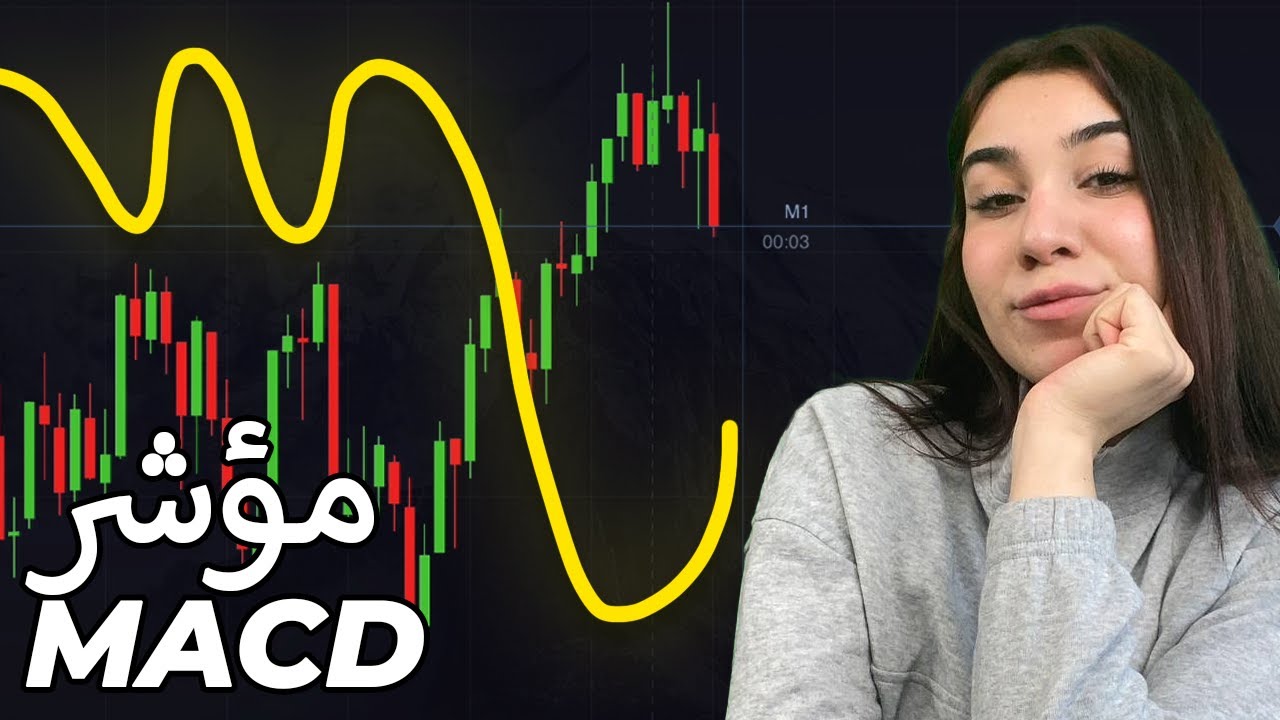 شرح مؤشر MACD | مؤشر مربح جدا - YouTube