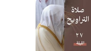 آخر الأحقاف محمد كاملة فواتح الفتح | صلاة التراويح ليلة ٢٧ رمضان ١٤٤٥ هـ | فضيلة الشيخ د.خالد المهنا