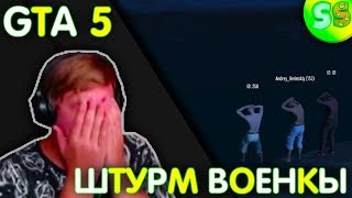 Пятёрка игрвет в GTA 5 Online RP Штурм на военную базу (фуга тв нарезка) Пятёрка игрвет в GTA 5 Online RP Штурм на военную базу (фуга тв нарезка)