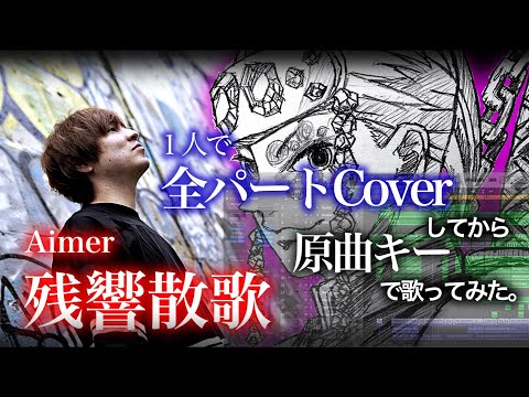 Aimer/残響散歌【原曲キー/１人で全パートCover】鬼滅の刃 遊郭編OP　＃残響散歌 #歌ってみた #鬼滅の刃