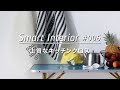 【インテリア】キッチンが華やぐ、普段使いにもオシャレ、上質なキッチンクロス_Smart Interior vol.6