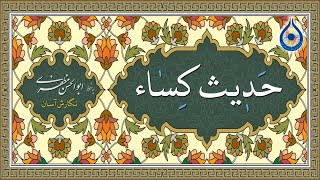 حدیث شریف کساء «نگارش آسان» (سماواتی)