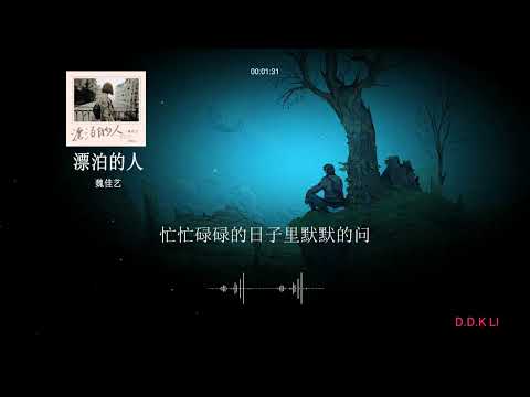魏佳藝 《漂泊的人》