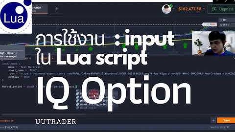 Lua Script IQ Option EP2 :  การใช้งาน  input