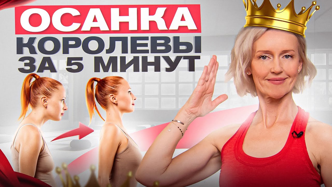 Красивая осанка за 5 минут