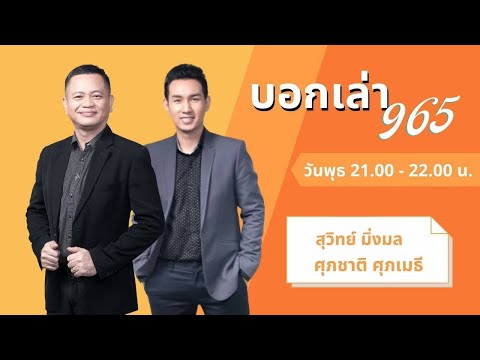 FM 96.5 | บอกเล่า 965 | การใช้สมุนไพร หลังโควิด | 23 มี.ค. 65