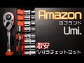 【工具紹介】AmazonブランドUmi.のラチェット【激安工具】