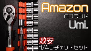 【工具紹介】AmazonブランドUmi.のラチェット【激安工具】