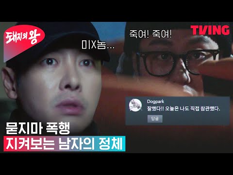 [<strong>돼지의</strong> <strong>왕</strong>] 영화관 린치?! 묻지마 폭행 사주한 남자의 정체;; | 9화 클립