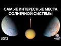 Самые интересные места для исследования в Солнечной системе | TBBT 312