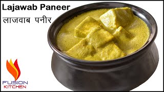 Lajawab Paneer | लाजवाब पनीर | Cottage Cheese Recipe | Easy Paneer Recipe | Paneer Ki Sabji | Paneer