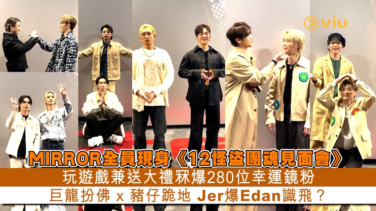 ✨現場實況：MIRROR🪞全員現身《12怪盜團魂見面會》🌟 玩遊戲兼送大禮冧爆280位幸運鏡粉❤️巨龍扮佛 x 豬仔跪地 🐉🐷Jer爆Edan識飛？🦅｜Viu1 現場實況