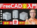 【FreeCADモデリング練習#01】 円柱の側面に穴 | データム面の作成