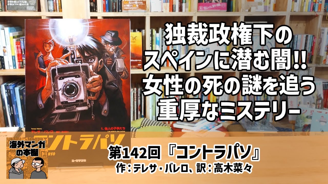 【海外マンガの本棚】第142回『コントラパソ』