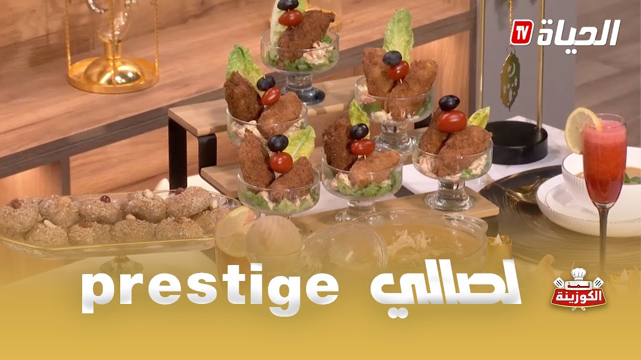 لمة الكوزينة - أطباق اليوم الأول من رمضان من الشاف هشام وهلال