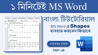 MS Word এ Shapes ব্যবহার করবেন কিভাবে | Word Shapes Bangla Part 28