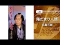 北島三郎「陽だまり人情」(オフィシャルオーディオ)