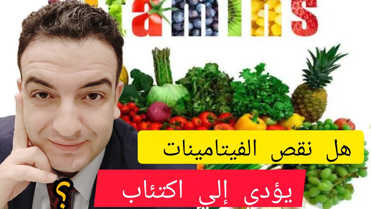 هل نقص فيتامين د يؤدي إلي اكتئاب ؟