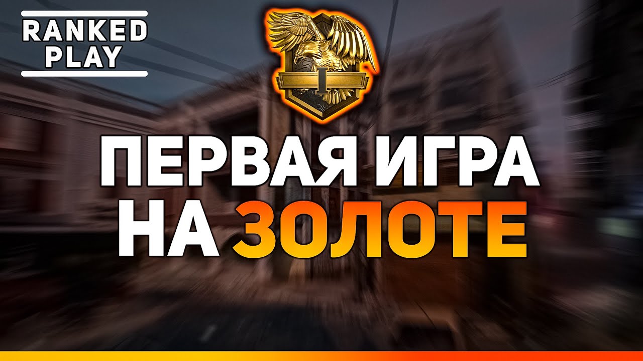 ПЕРВАЯ ИГРА НА ЗОЛОТЕ | ДОРОГА ДО ТОП 250 | Call of Duty MW 3 (2023)