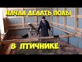 Начал делать пол в птичнике.[Жизнь в деревне]