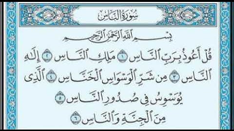 القرآن الكريم 🌼 سورة الناس،قل أعوذ برب الناس