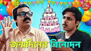 Brb - Baap Re Baap - E05 - Babas Birtay Wish To Pishi - জন্মদিনে বিনোদন Bengali Family Series