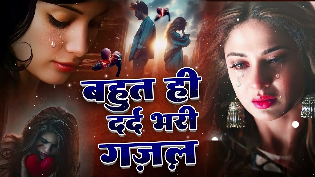 दर्द भरी गजल !!💝 छोड़कर ही जाना था तो जिंदगी मे आया क्यों 💝Sanjana Nagar Gajal 2025 #gazal #sadsong
