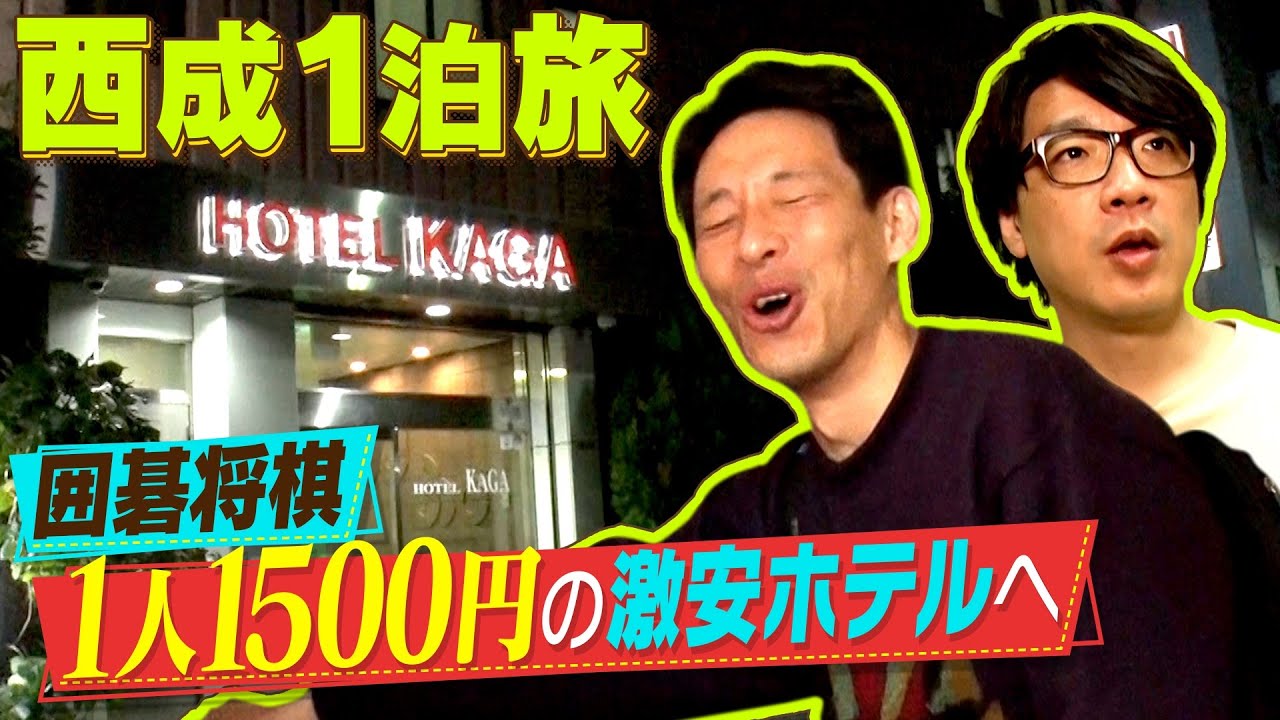 【１人１泊１５００円のホテルへ！】囲碁将棋が西成に１泊