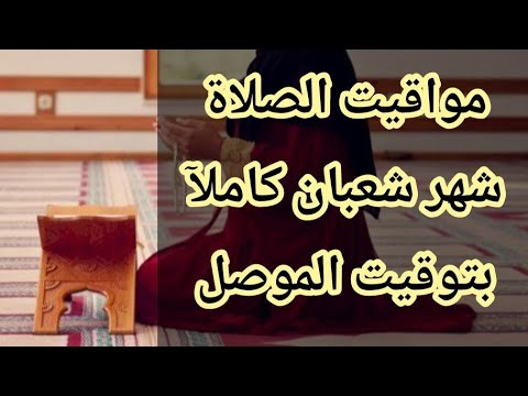 مواقيت الصلاة في الموصل شعبان ١٤٤٤ مواقيت الصلاة في شهر شعبان بتوقيت الموصل صلاة الفجر في الموصل