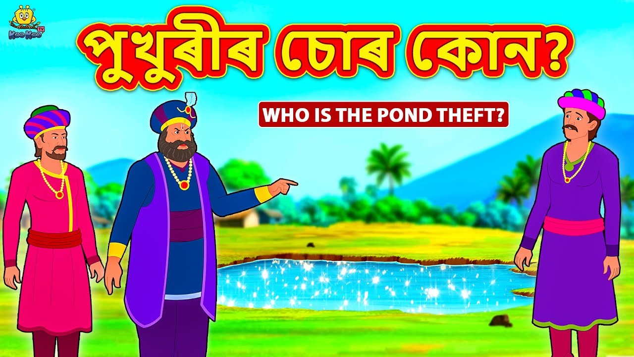 Assamese Story - পুখুৰীৰ চোৰ কোন? | Assamese Story | Assamese Fairy Tales | Koo Koo TV