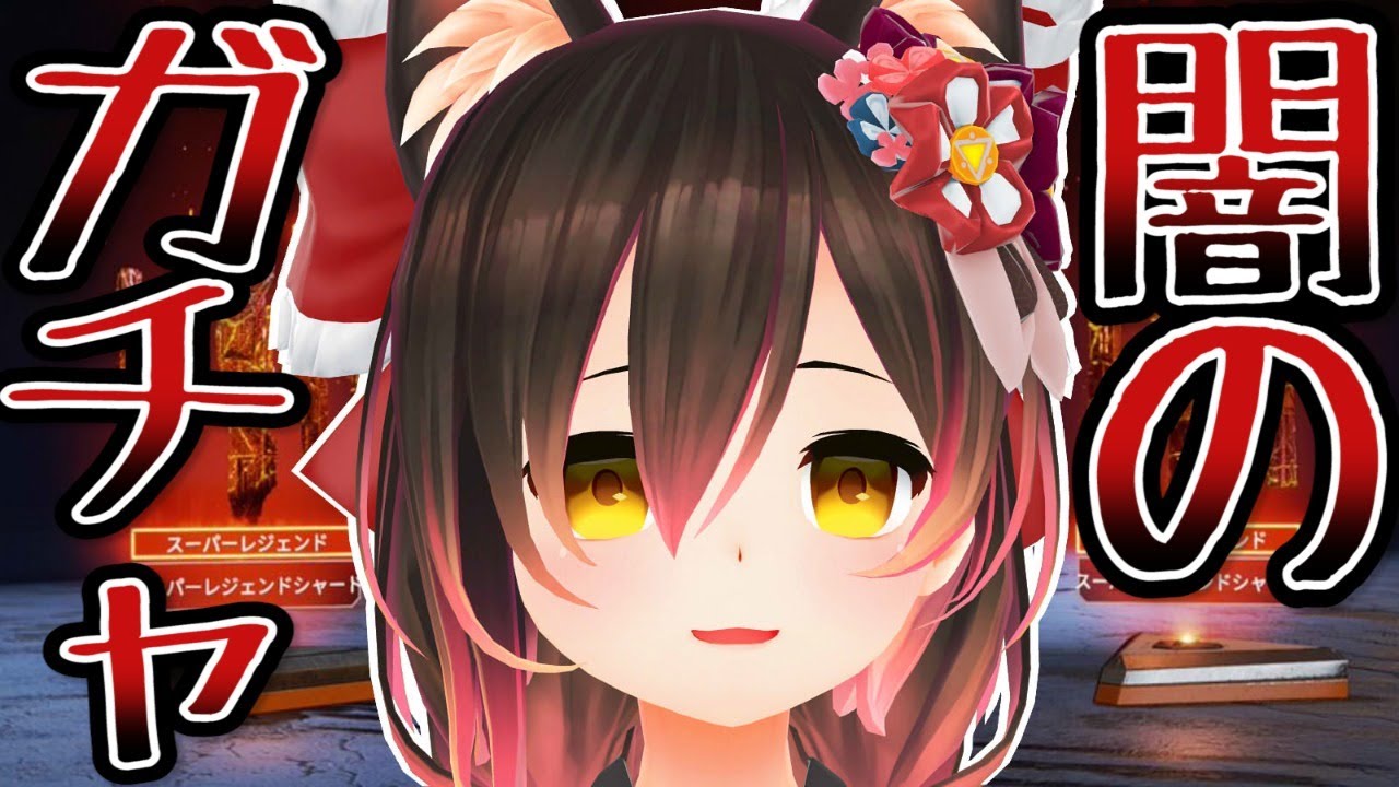 【#APEX】闇のガチャをはじめようか！！！！！！！！！！！！【ホロライブ/ロボ子さん】