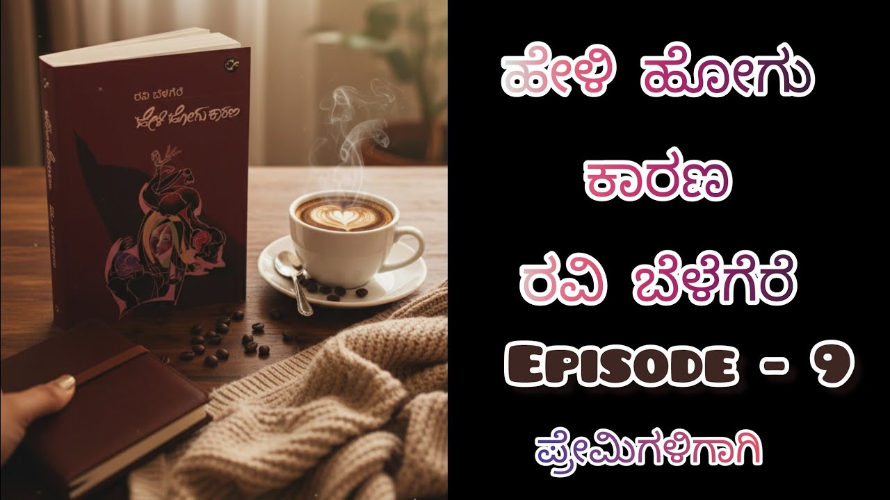 ಹೇಳಿ ಹೋಗು ಕಾರಣ/Episode - 9 /ರವಿ ಬೆಳಗೆರೆ/kannada audiobook 