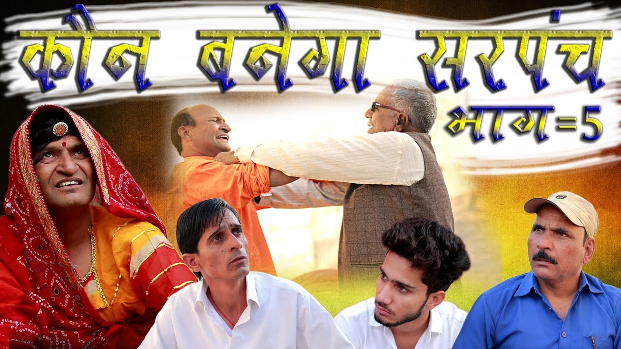 कौन बनेगा सरपंच भाग 5 SARPANCH PART 5 A series By Murari Lal | Murari Ki Kocktail |